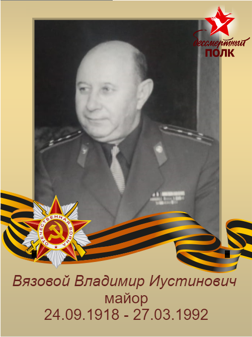 Вязовой Владимир Иустинович