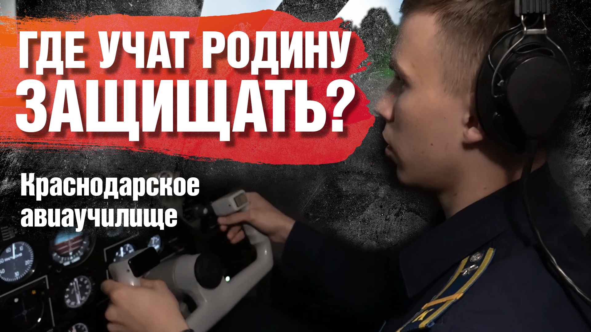 ГДЕ УЧАТ РОДИНУ ЗАЩИЩАТЬ? Краснодарское авиаучилище
