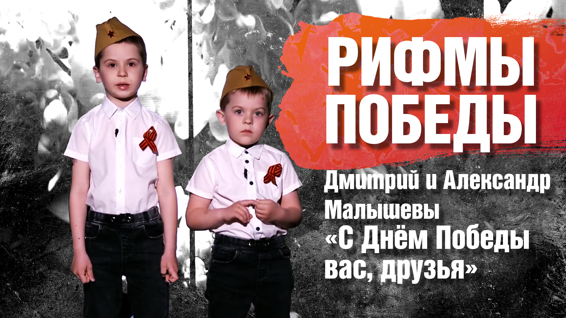 РИФМЫ ПОБЕДЫ Дмитрий и Александр Малышевы "С Днём Победы вас, друзья"