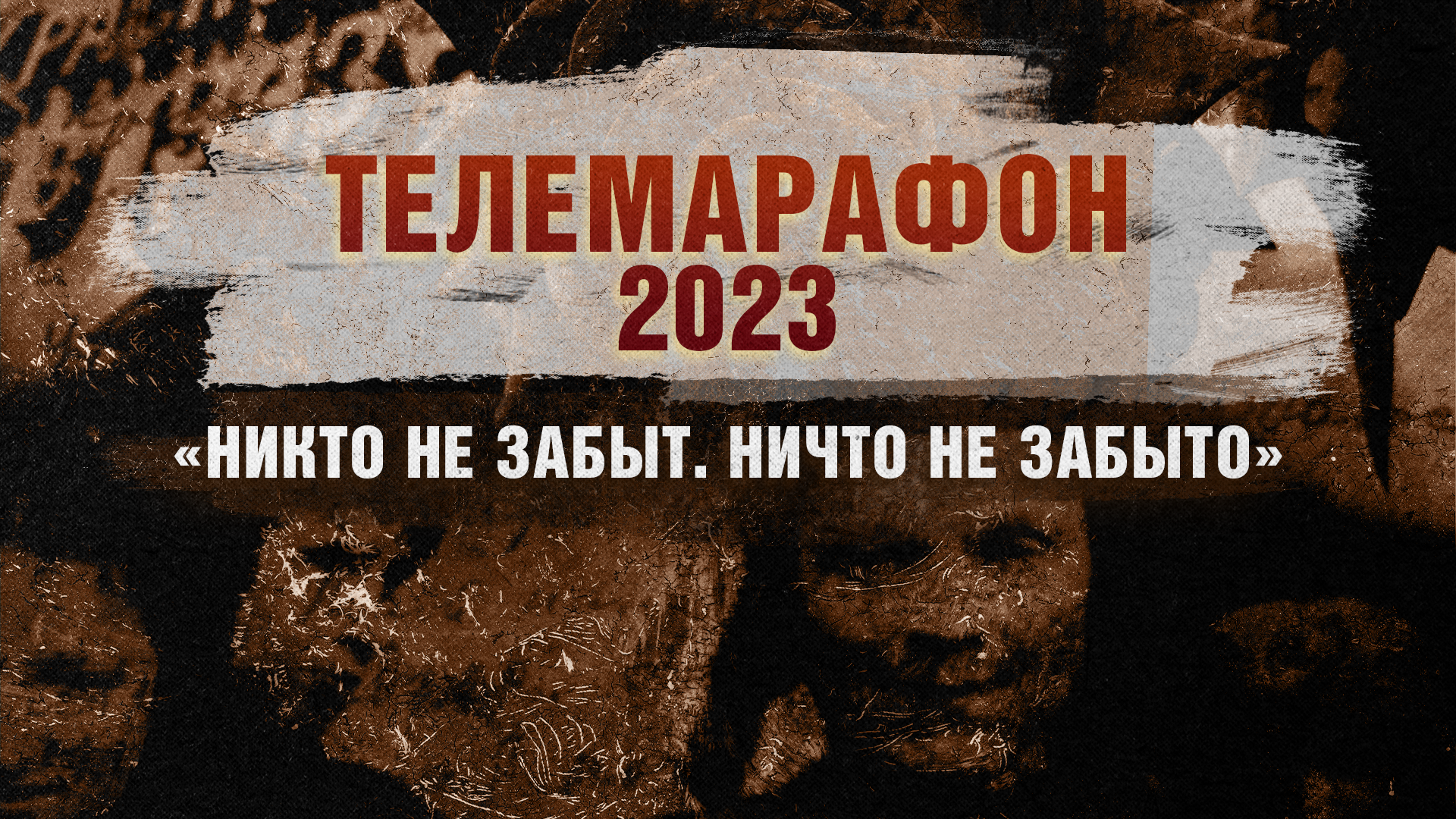Телемарафон «Никто не забыт. Ничто не забыто». 2023