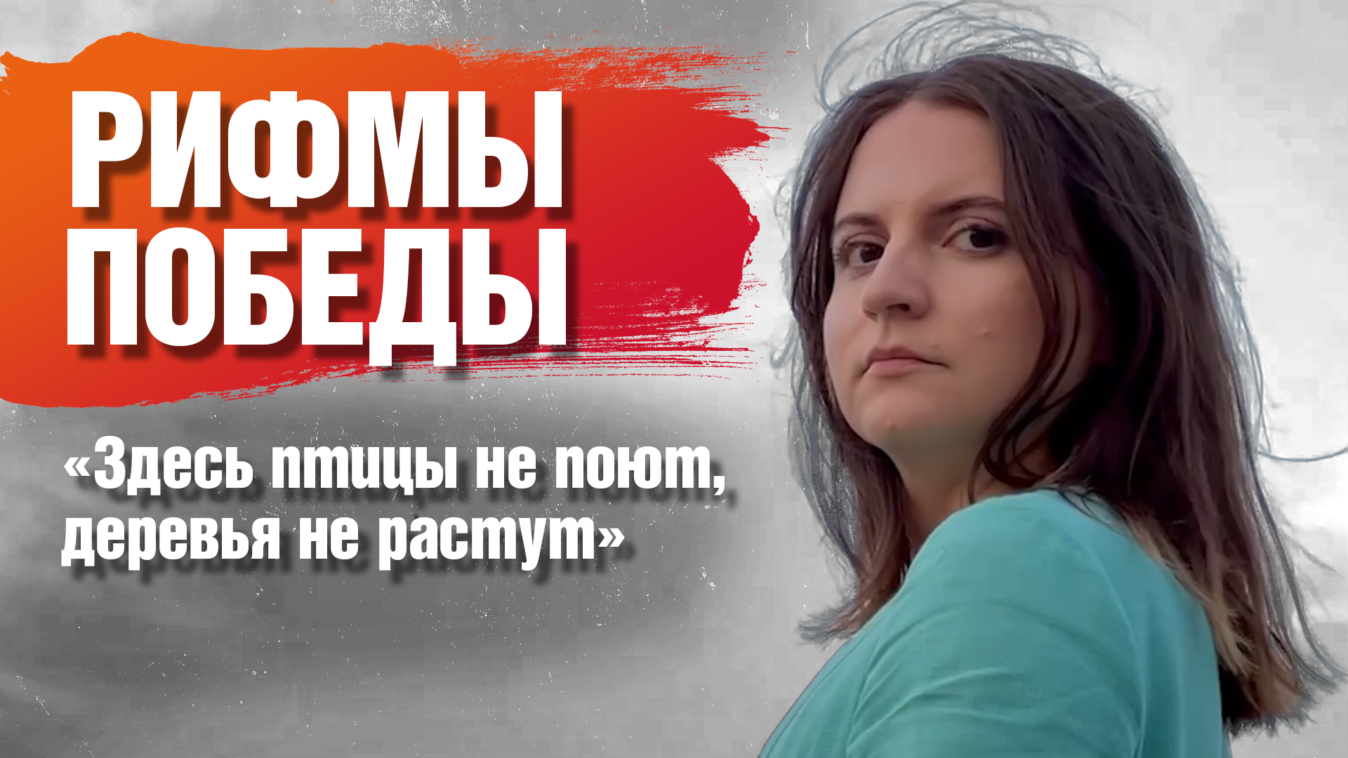 Рифмы Победы. "Здесь птицы не поют, деревья не растут"