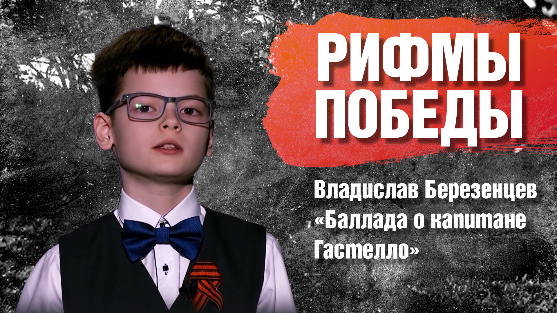 РИФМЫ ПОБЕДЫ Владислав Березенцев "Баллада о капитане Гастелло"