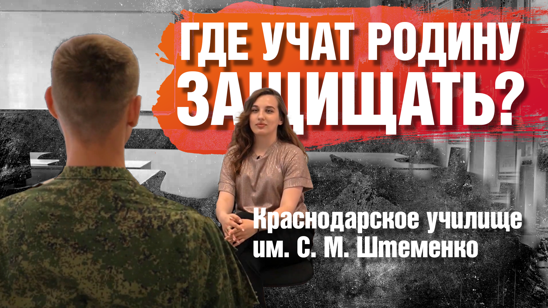 Страна Героев. ГДЕ УЧАТ РОДИНУ ЗАЩИЩАТЬ? Краснодарское училище им. С. М. Штеменко