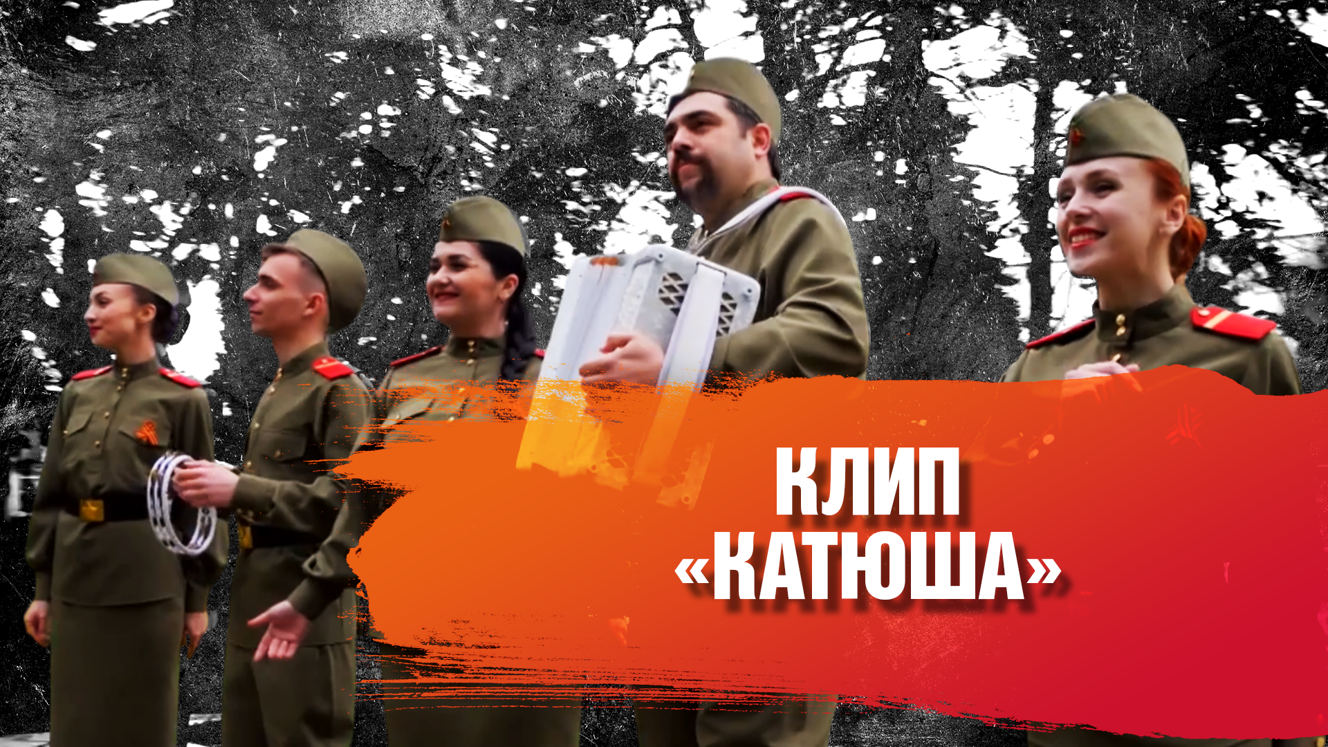 КЛИП "КАТЮША"