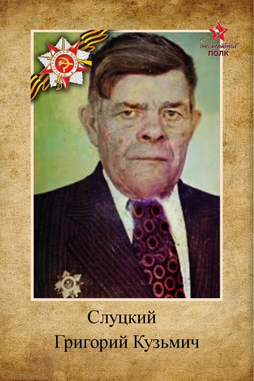 Слуцкий Григорий Кузьмич