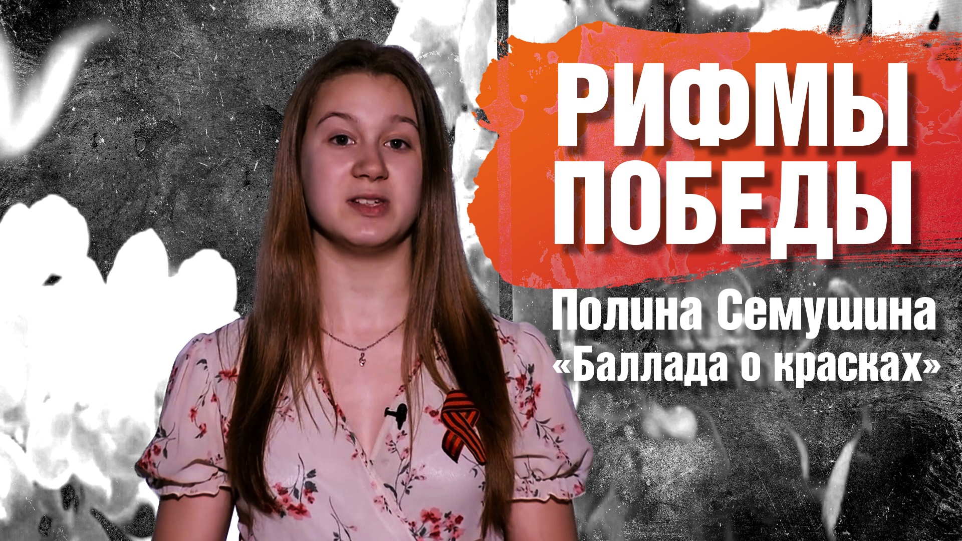 РИФМЫ ПОБЕДЫ Полина Семушина "Баллада о красках"