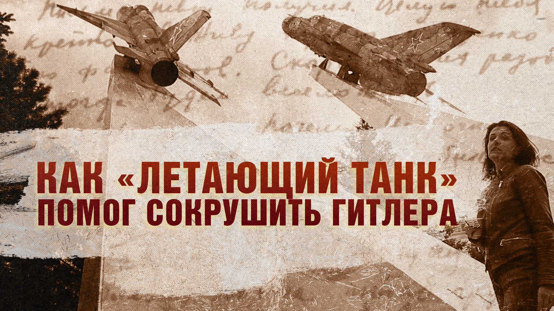 Как «Летающий танк» помог сокрушить Гитлера