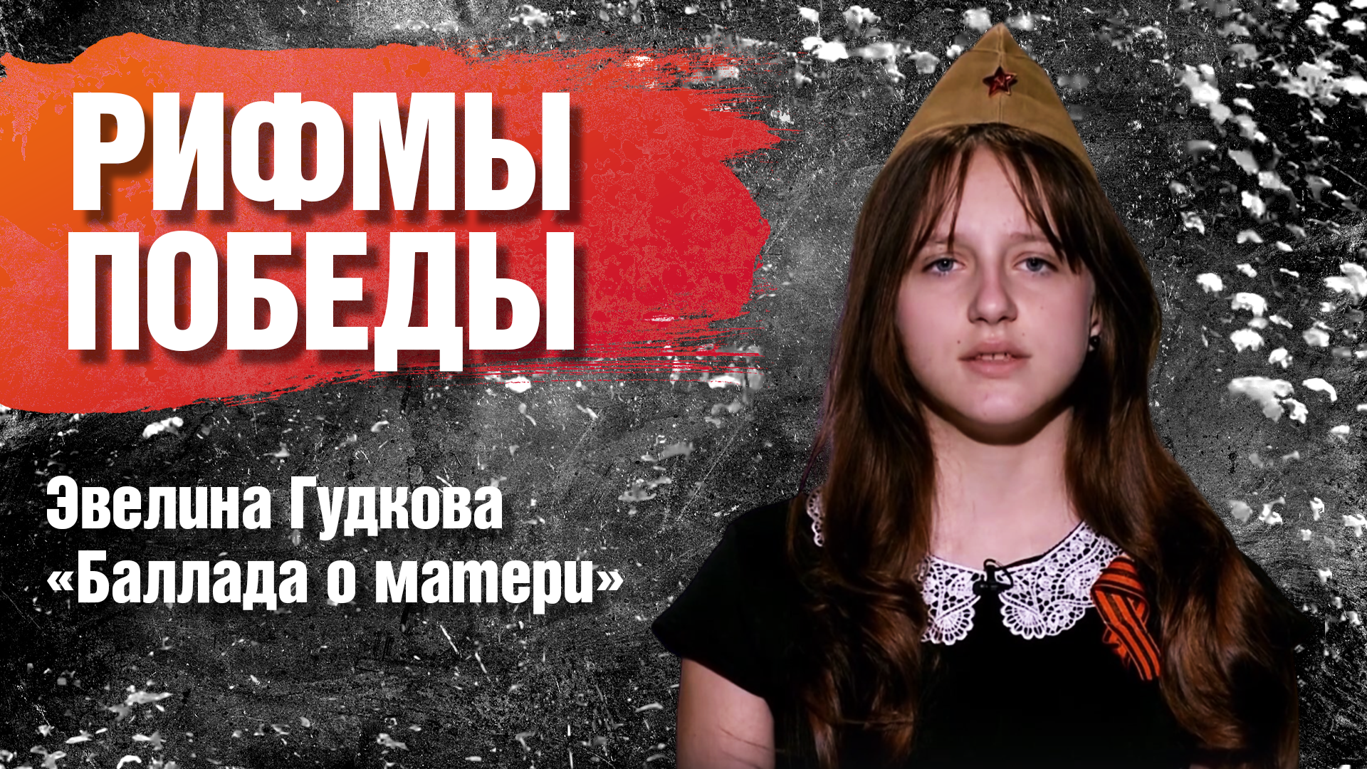 РИФМЫ ПОБЕДЫ Эвелина Гудкова "Баллада о матери"