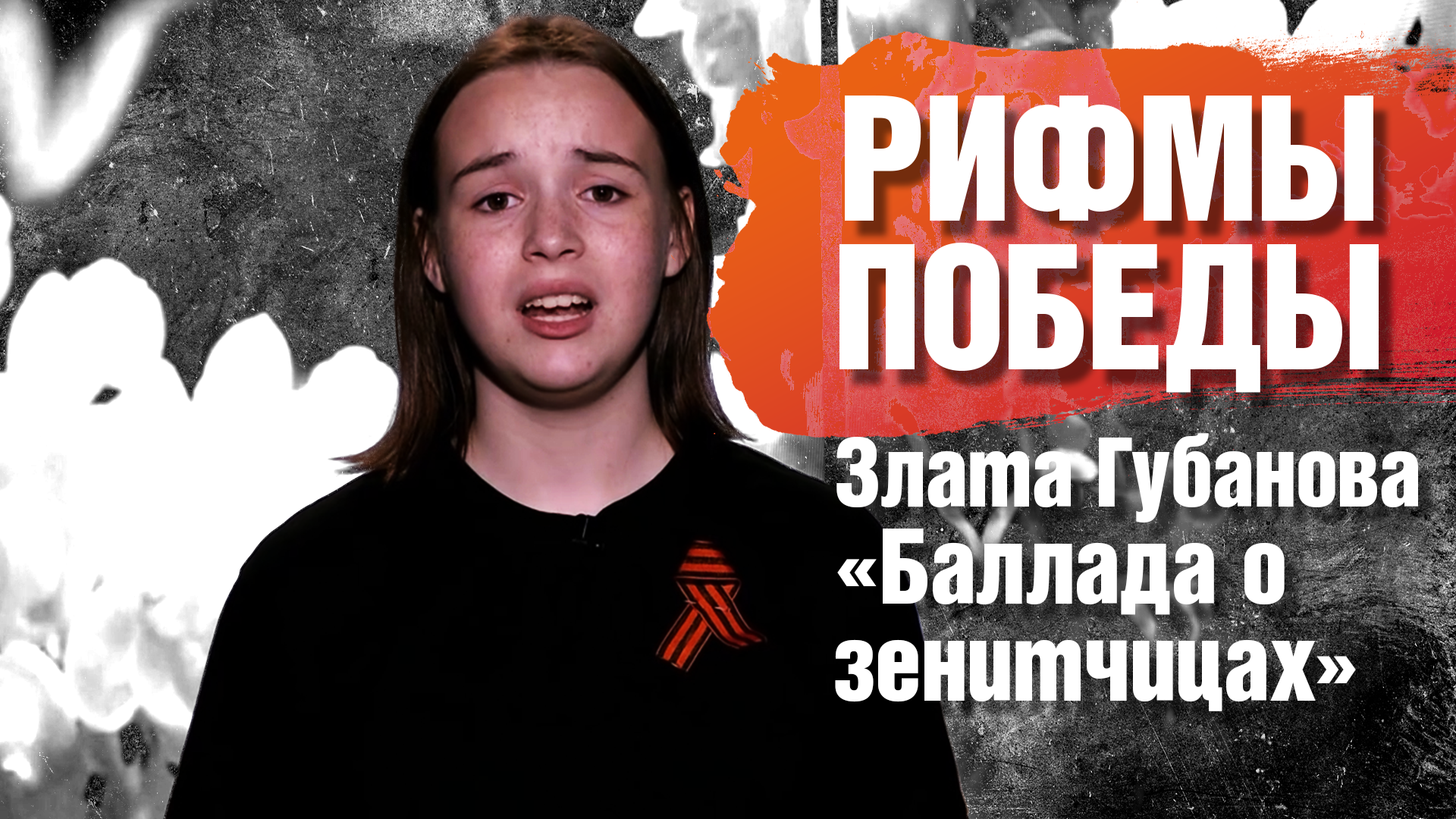 РИФМЫ ПОБЕДЫ Злата Губанова "Баллада о зенитчицах"