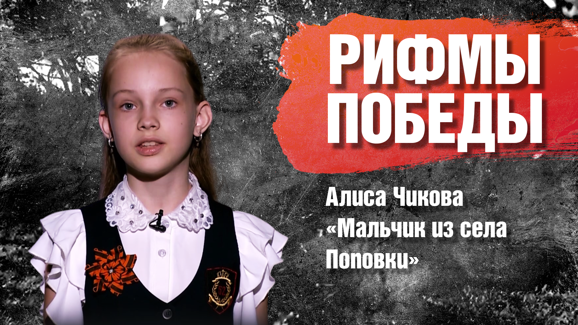 РИФМЫ ПОБЕДЫ Алиса Чикова "Мальчик из села Поповки"