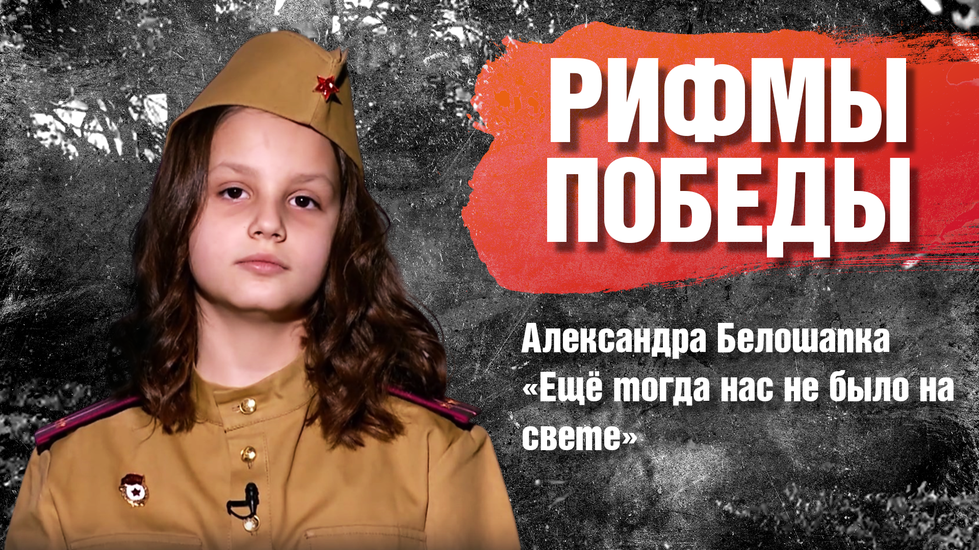 РИФМЫ ПОБЕДЫ Александра Белошапка "Ещё тогда нас не было на свете"