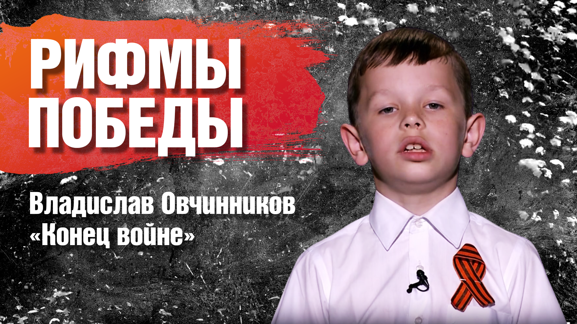 РИФМЫ ПОБЕДЫ Владислав Овчинников "Конец войне"