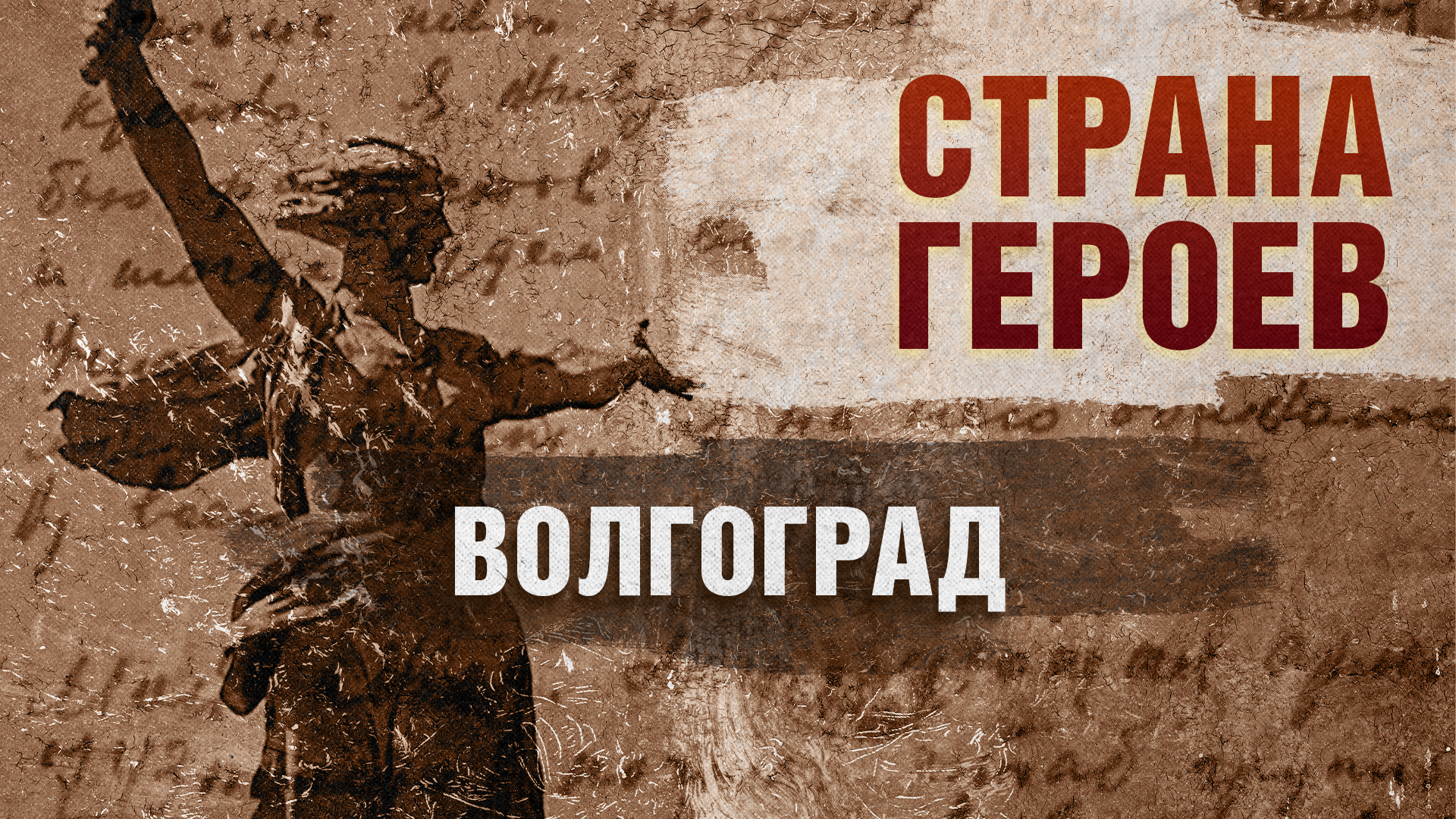 Страна героев. Волгоград