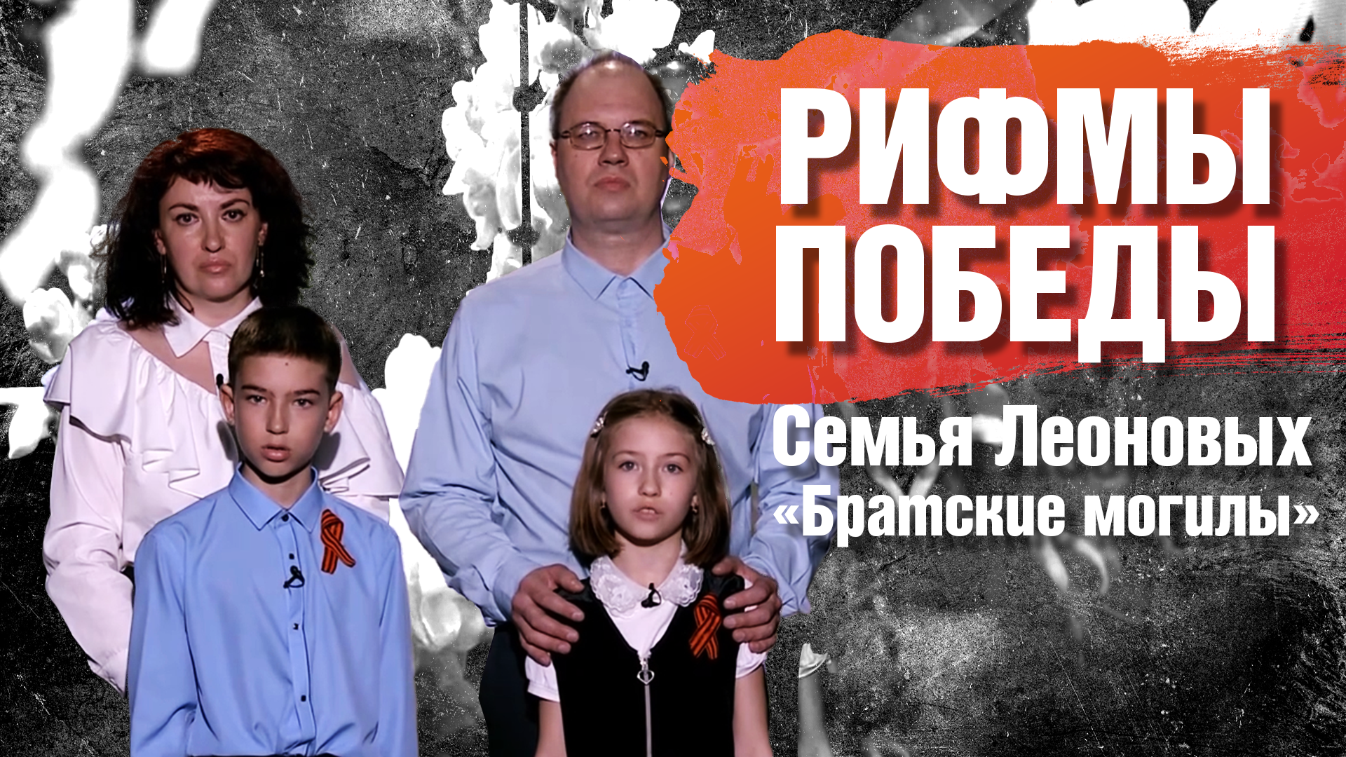 РИФМЫ ПОБЕДЫ Семья Леоновых "Братские могилы"