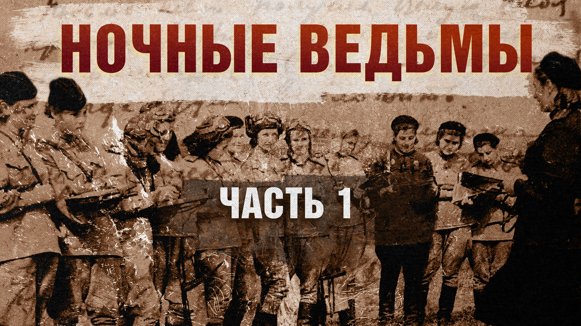 Ночные ведьмы. Часть 1