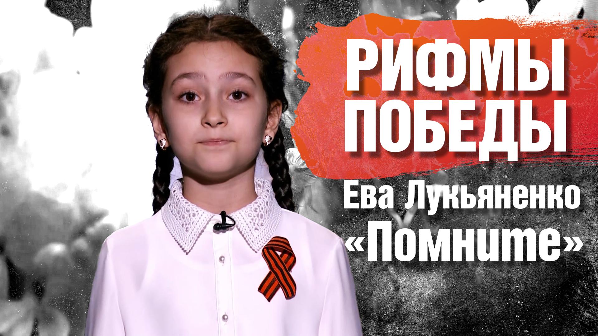 РИФМЫ ПОБЕДЫ Ева Лукьяненко "Помните"