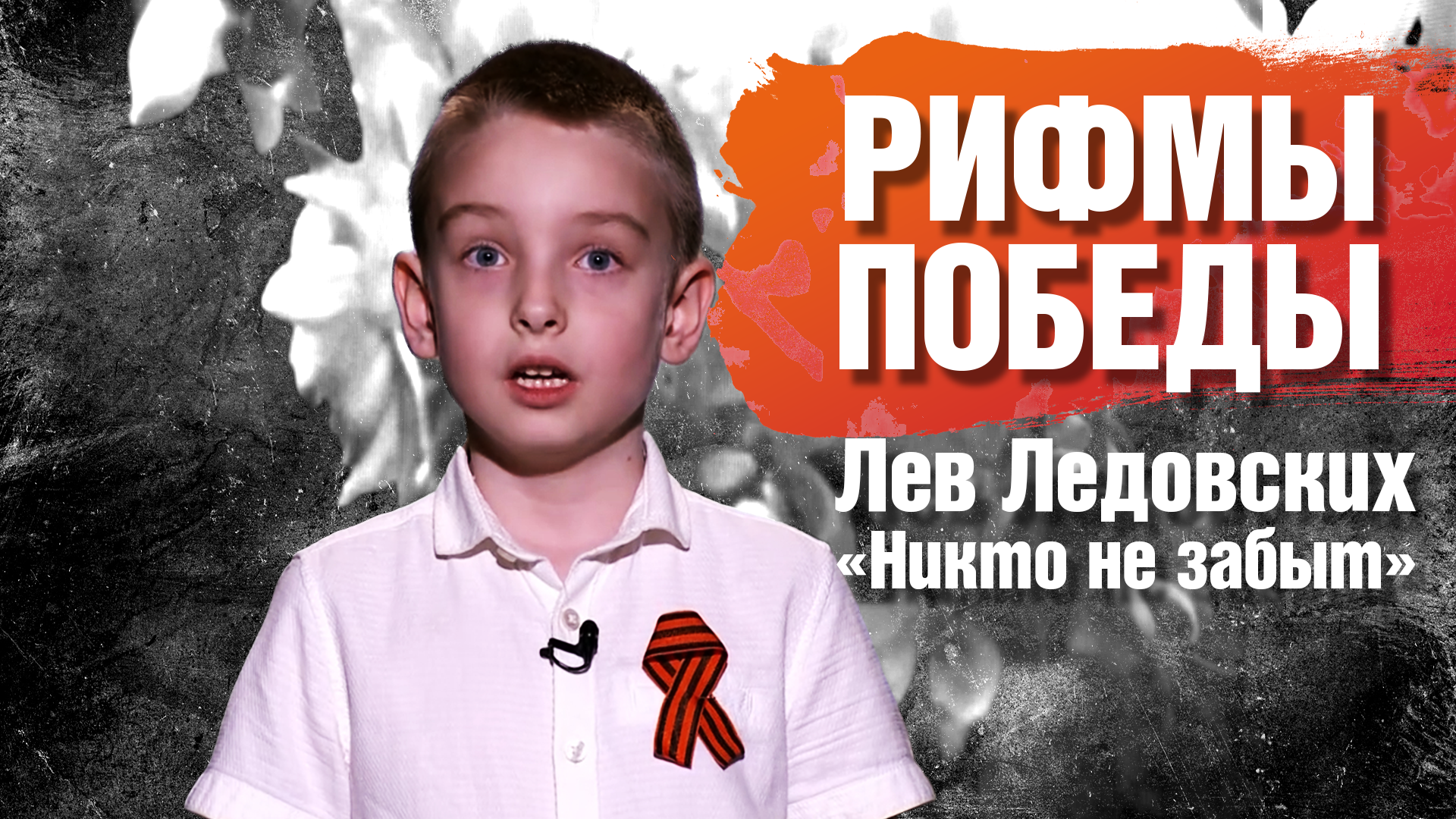 РИФМЫ ПОБЕДЫ Лев Ледовских "Никто не забыт"