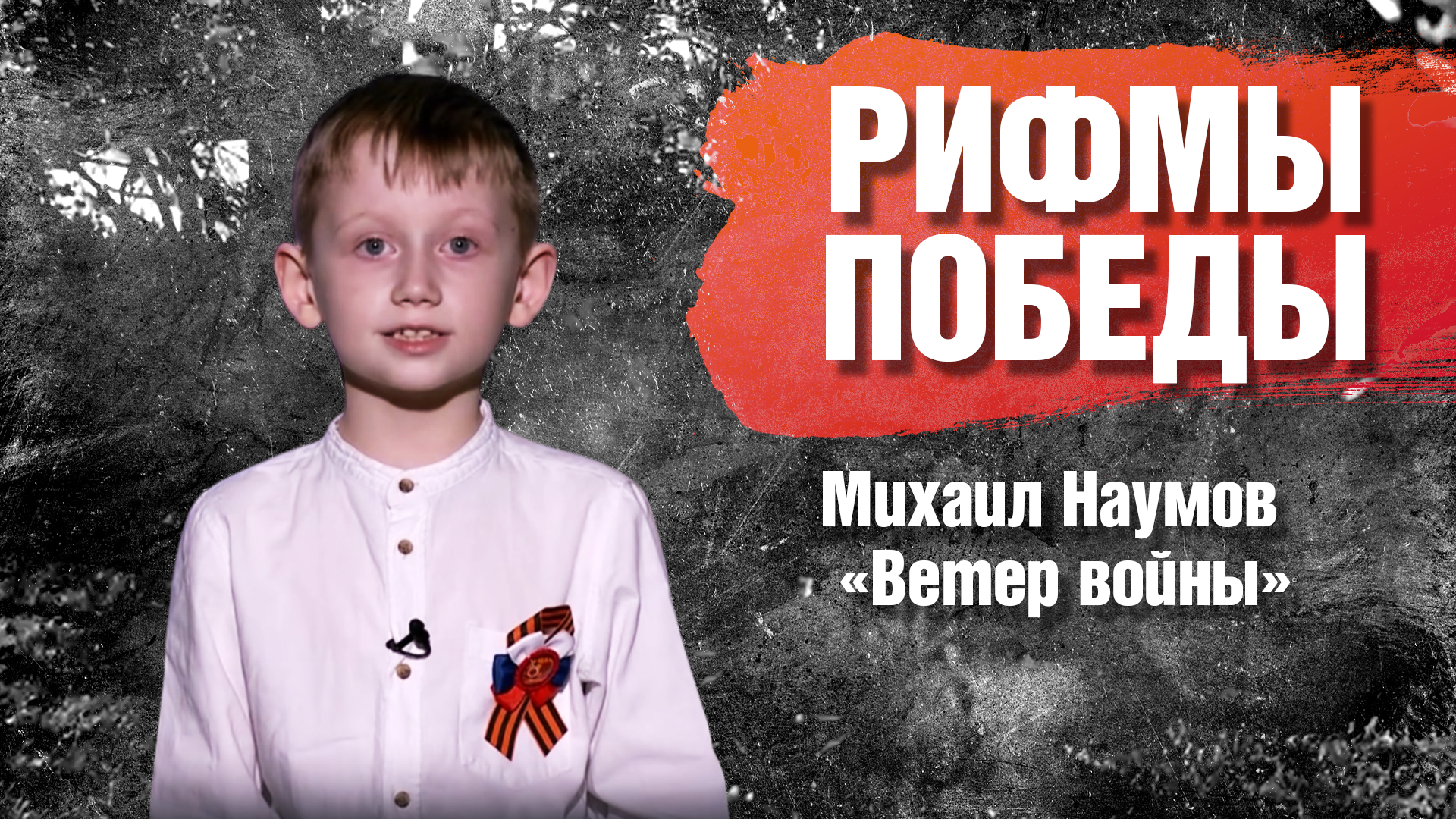 РИФМЫ ПОБЕДЫ Михаил Наумов "Ветер войны"
