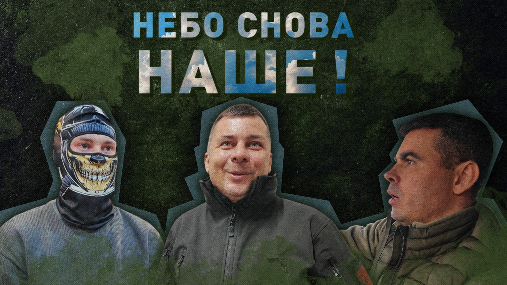 Небо снова наше! Будни аэроразведки