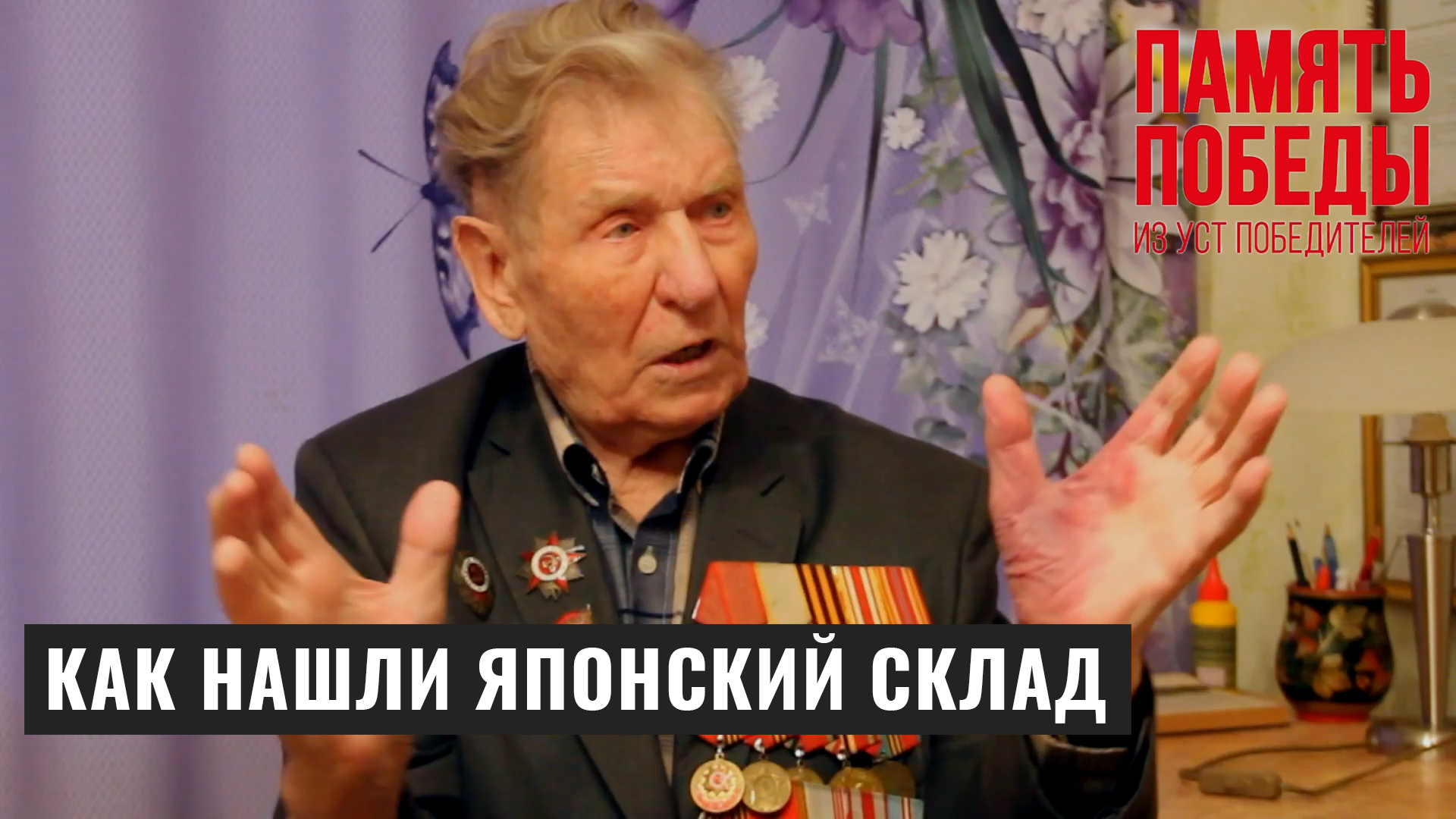 Воспоминания ветерана Великой Отечественной войны Александра  Пушкарёва