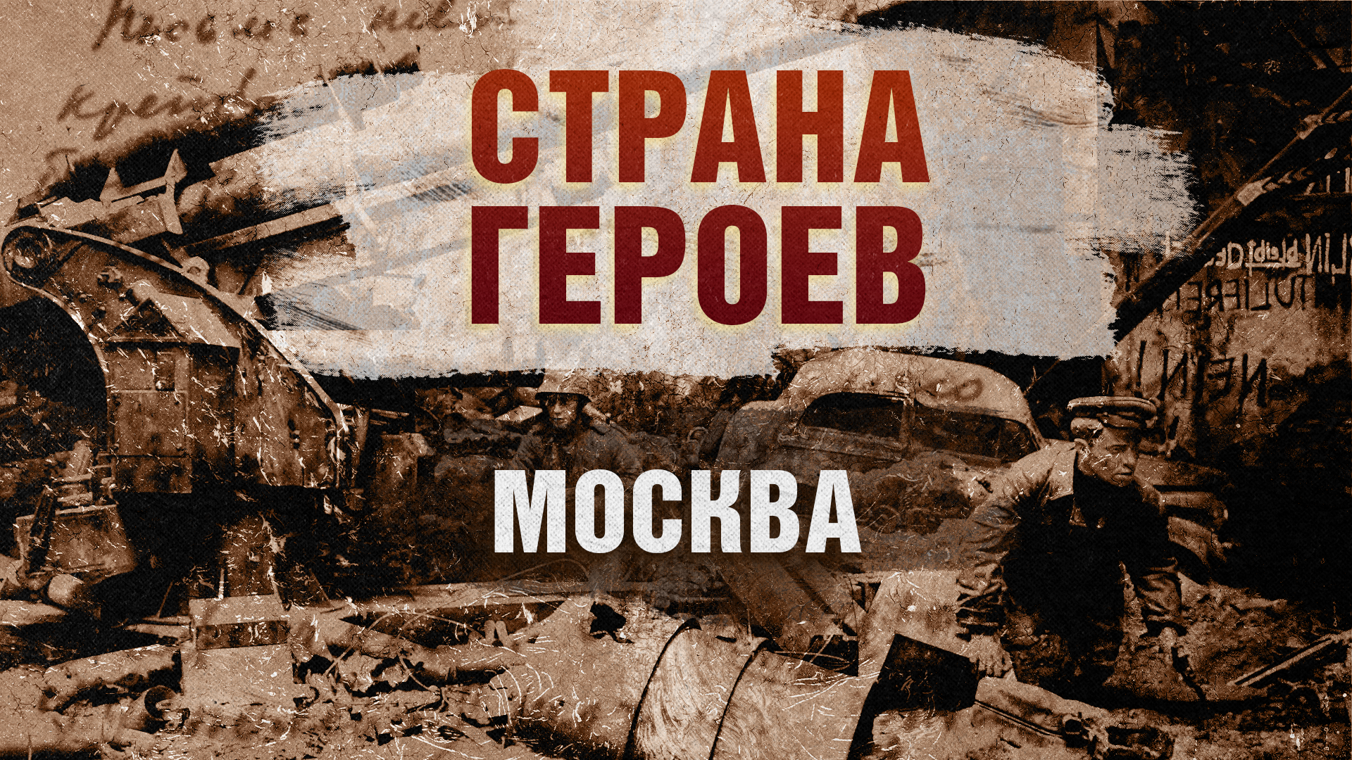 Стран Героев. Москва