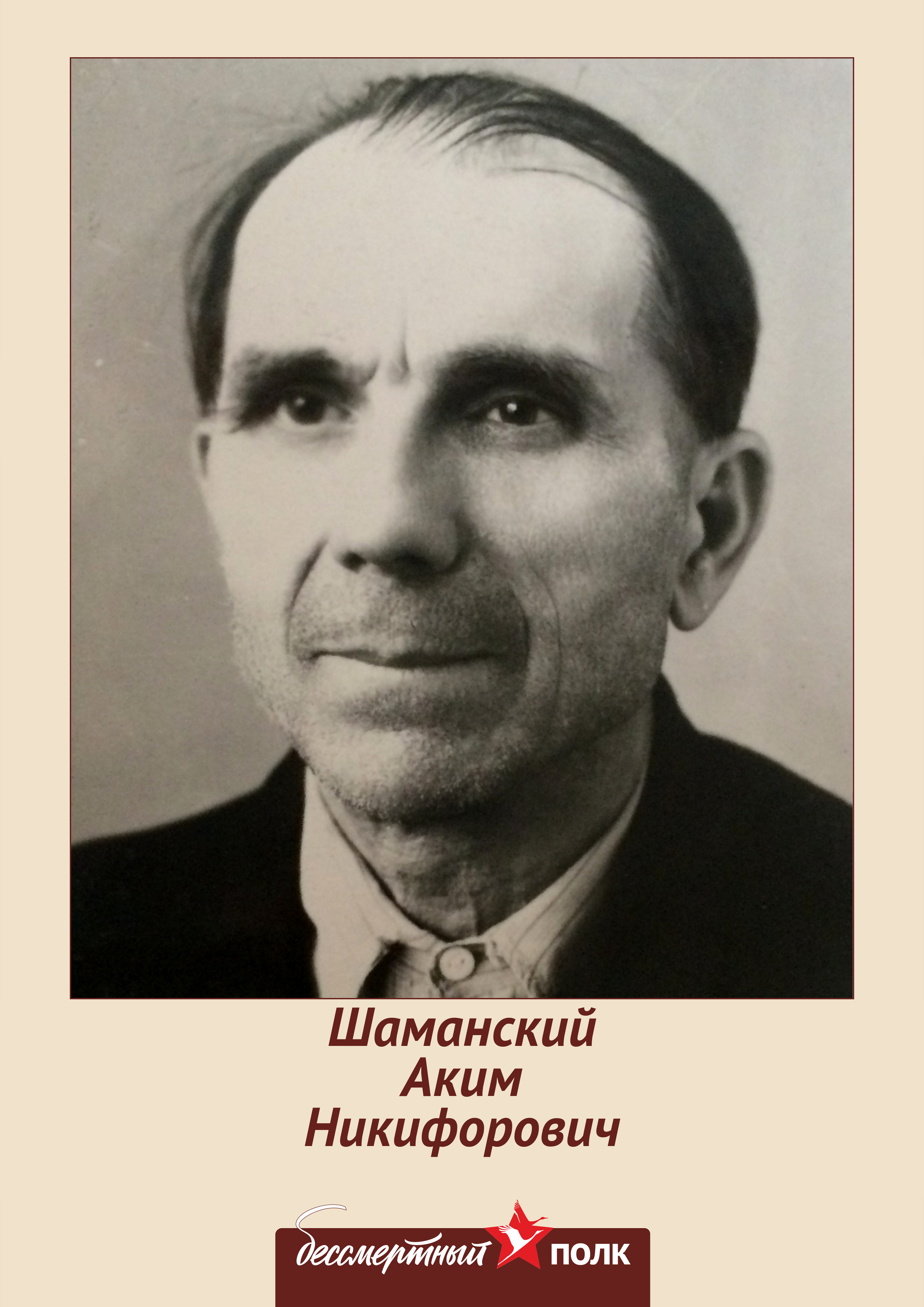 Шаманский Аким Никифорович