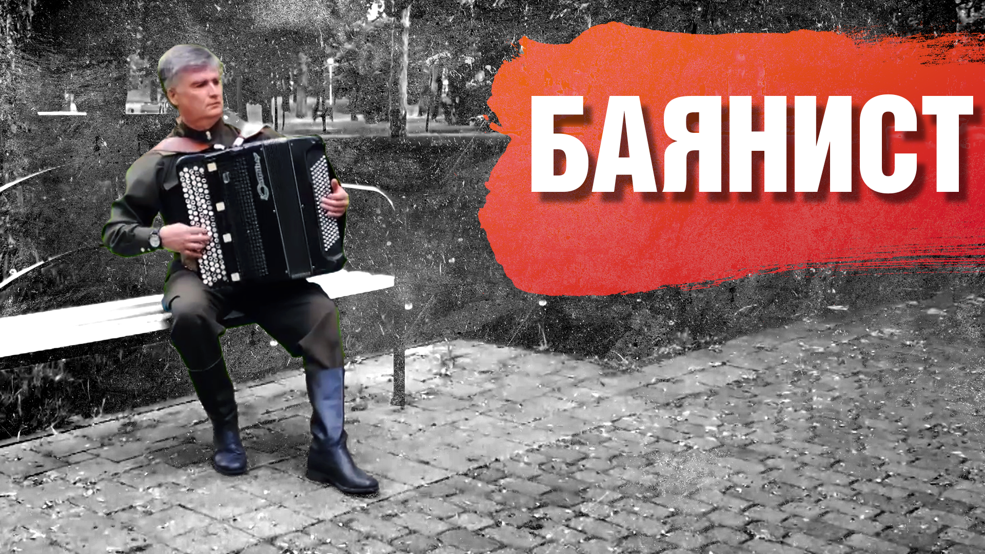 БАЯНИСТ