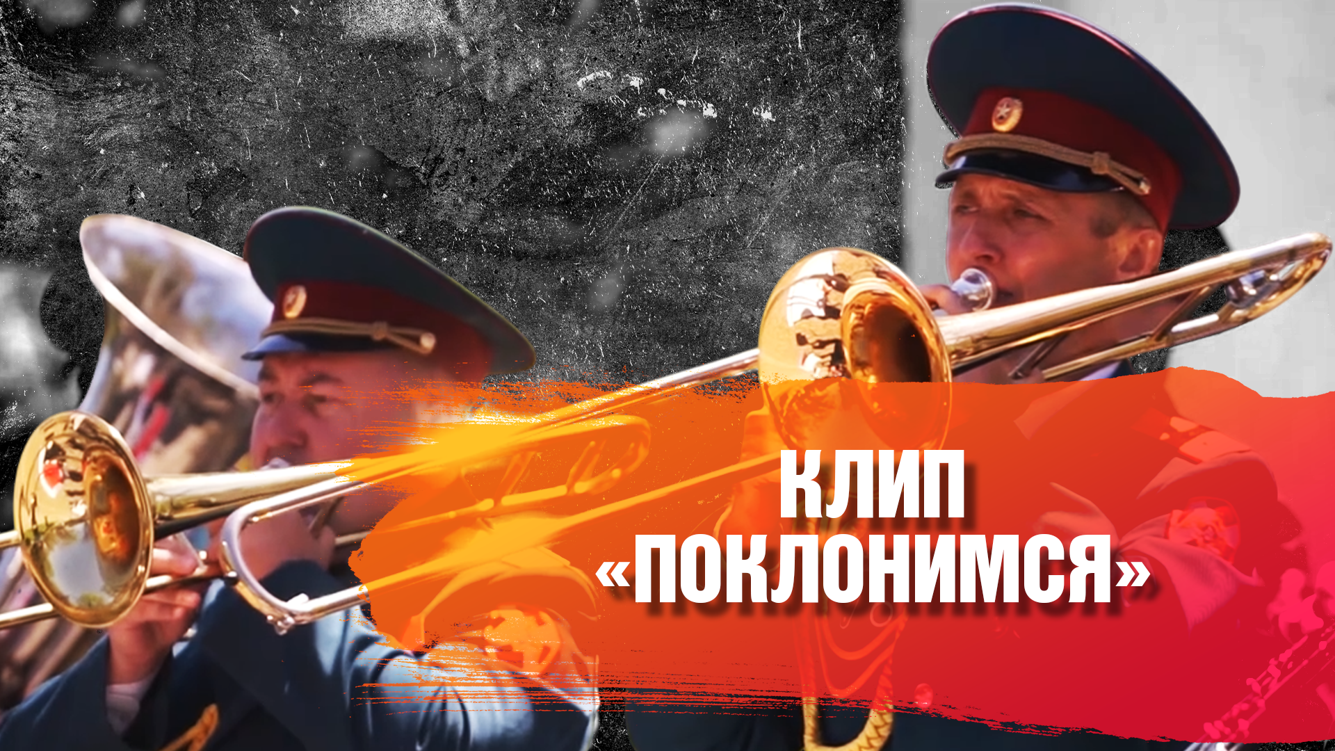 КЛИП "ПОКЛОНИМСЯ"