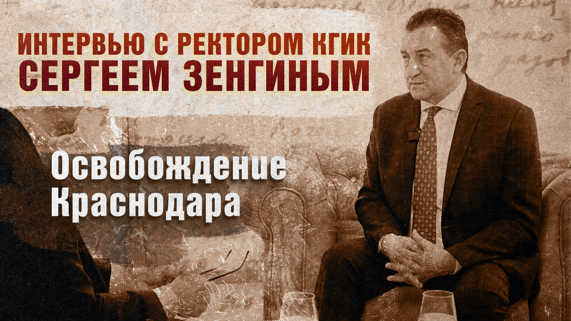 Освобождение Краснодара. Интервью с ректором КГИК Сергеем Зенгиным