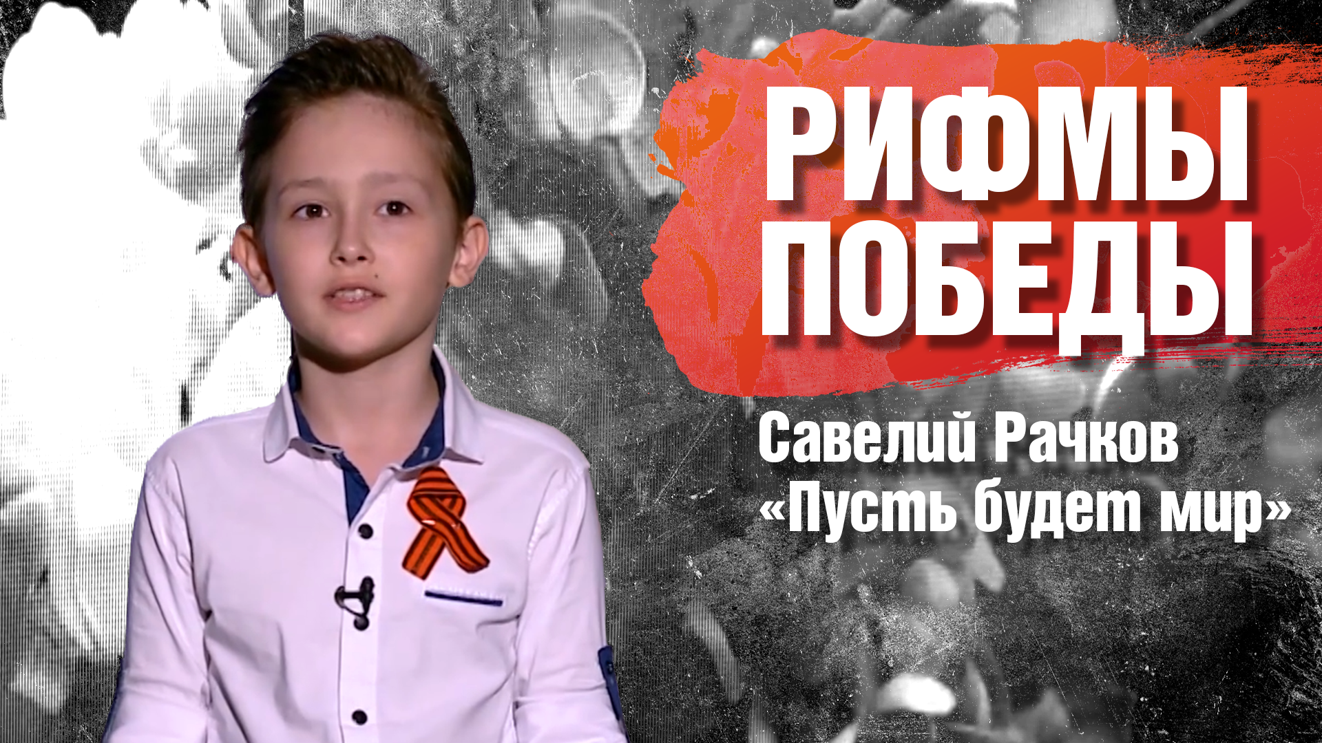 РИФМЫ ПОБЕДЫ Савелий Рачков "Пусть будет мир"