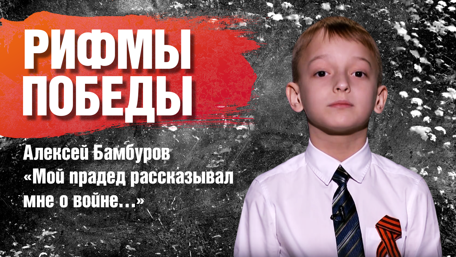 РИФМЫ ПОБЕДЫ Алексей Бамбуров "Мой прадед рассказывал мне о войне…"