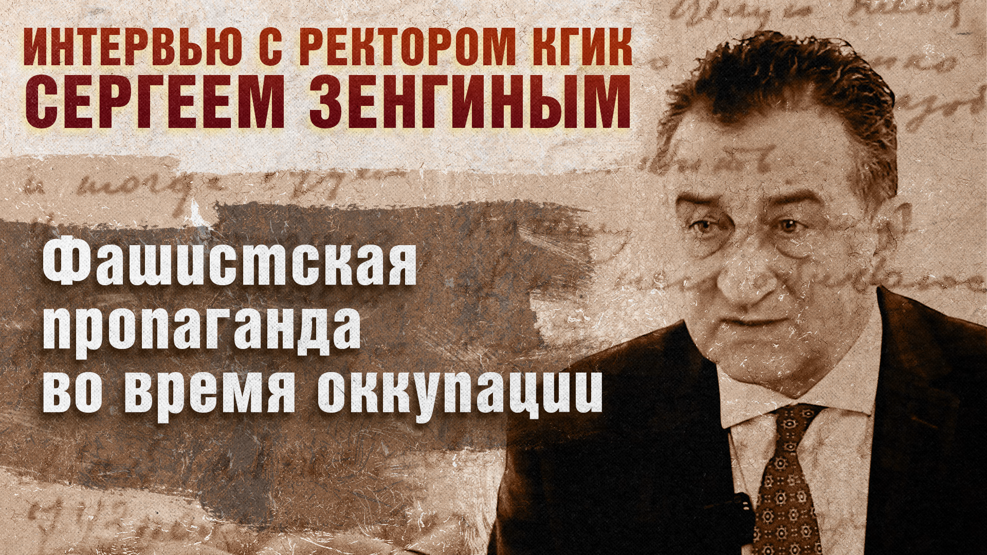 Фашистская пропаганда во время оккупации. Интервью с ректором КГИК Сергеем Зенгиным