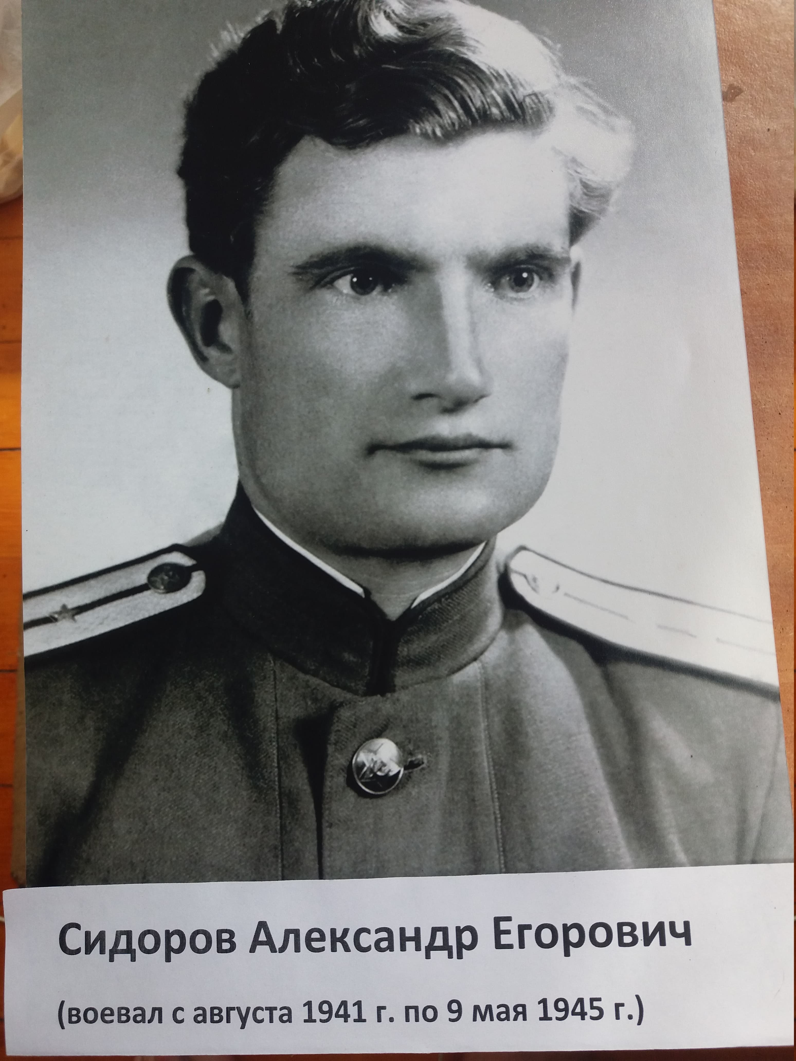 Сидоров Александр Егорович
