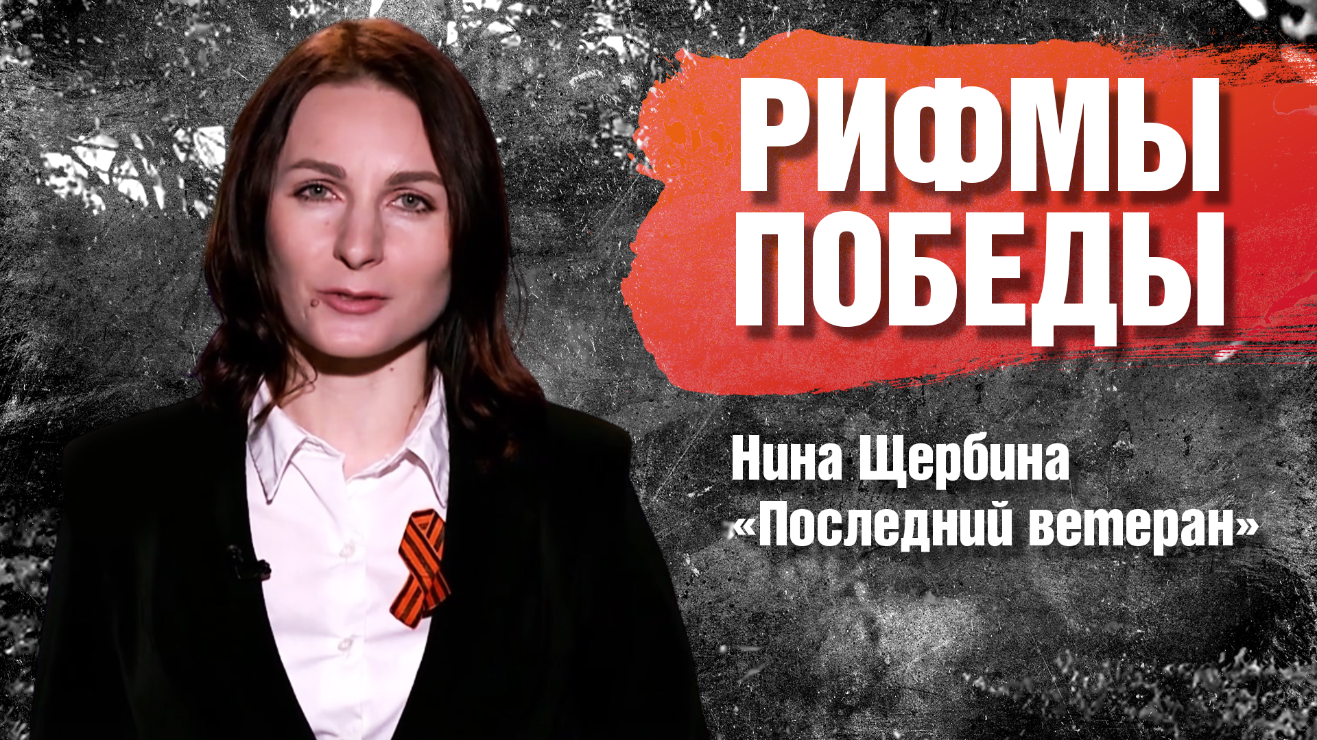 РИФМЫ ПОБЕДЫ Нина Щербина "Последний ветеран"