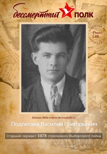 Подлегаев Василий Григорьевич