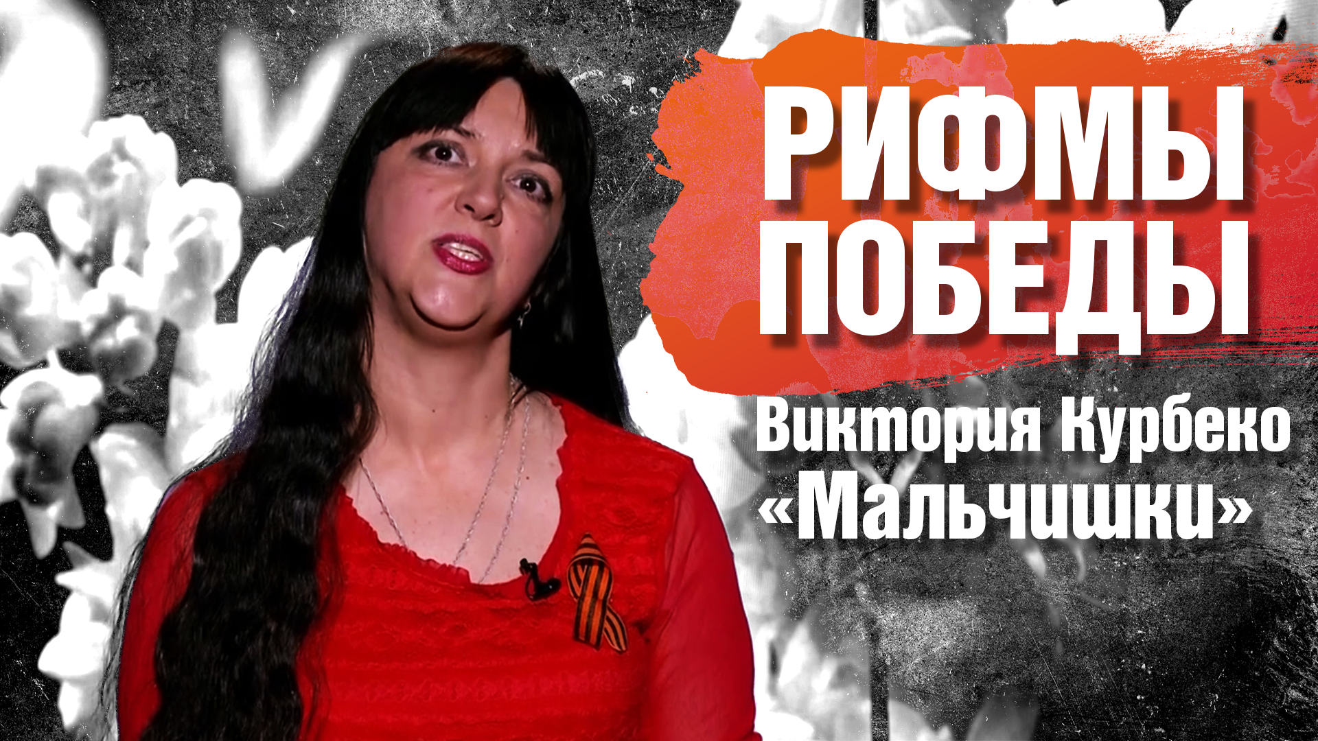 РИФМЫ ПОБЕДЫ Виктория Курбеко "Мальчишки"