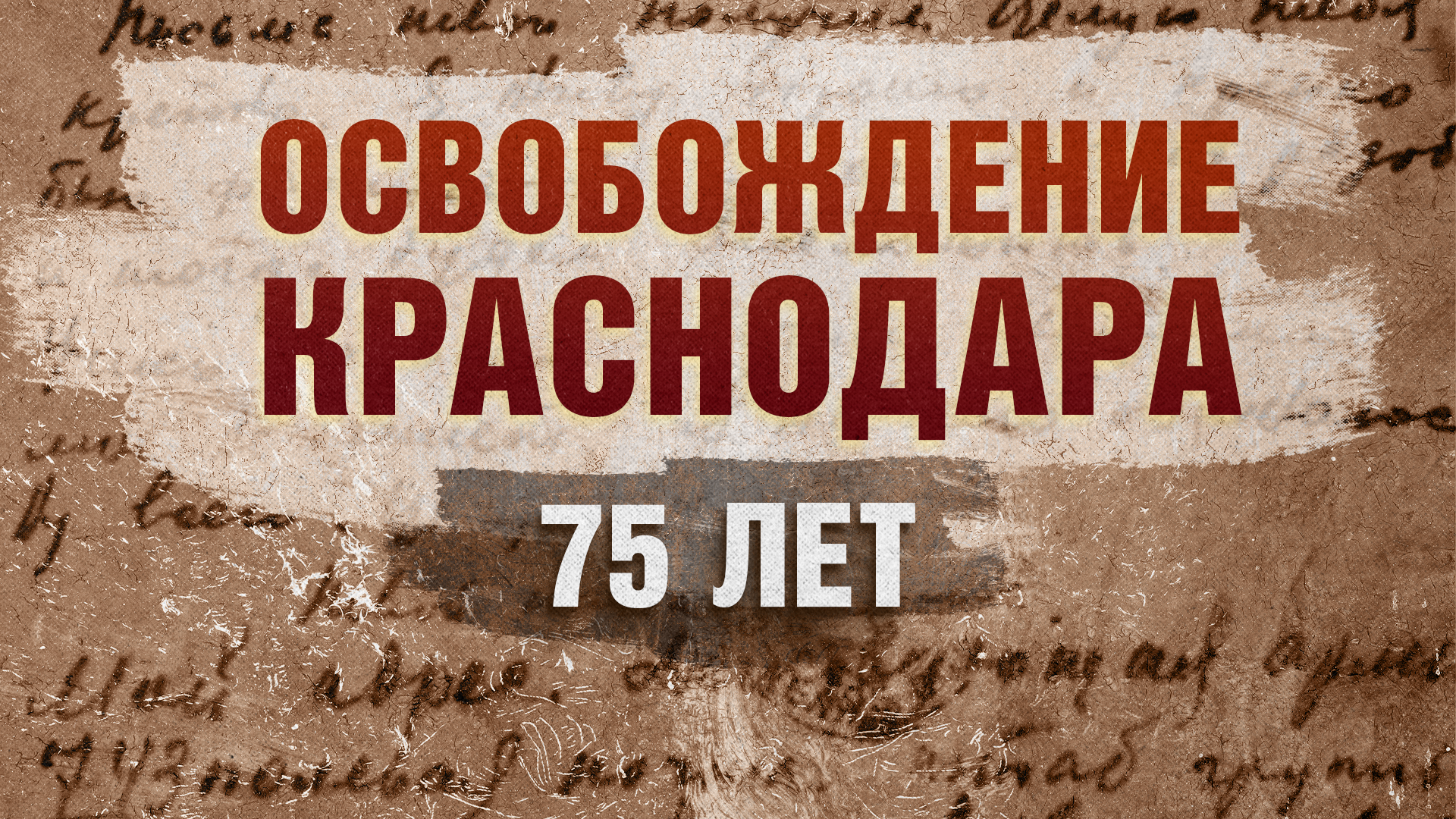 Освобождения Краснодара. 75 лет
