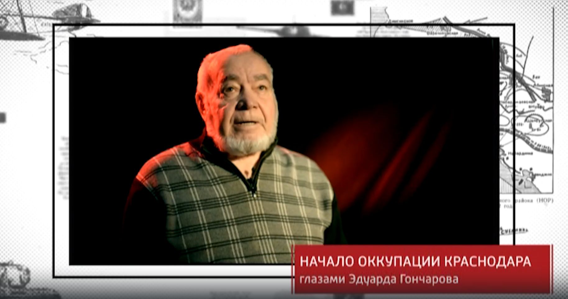 Краснодар, опалённый войной. Оккупация глазами Эдуарда Гончарова