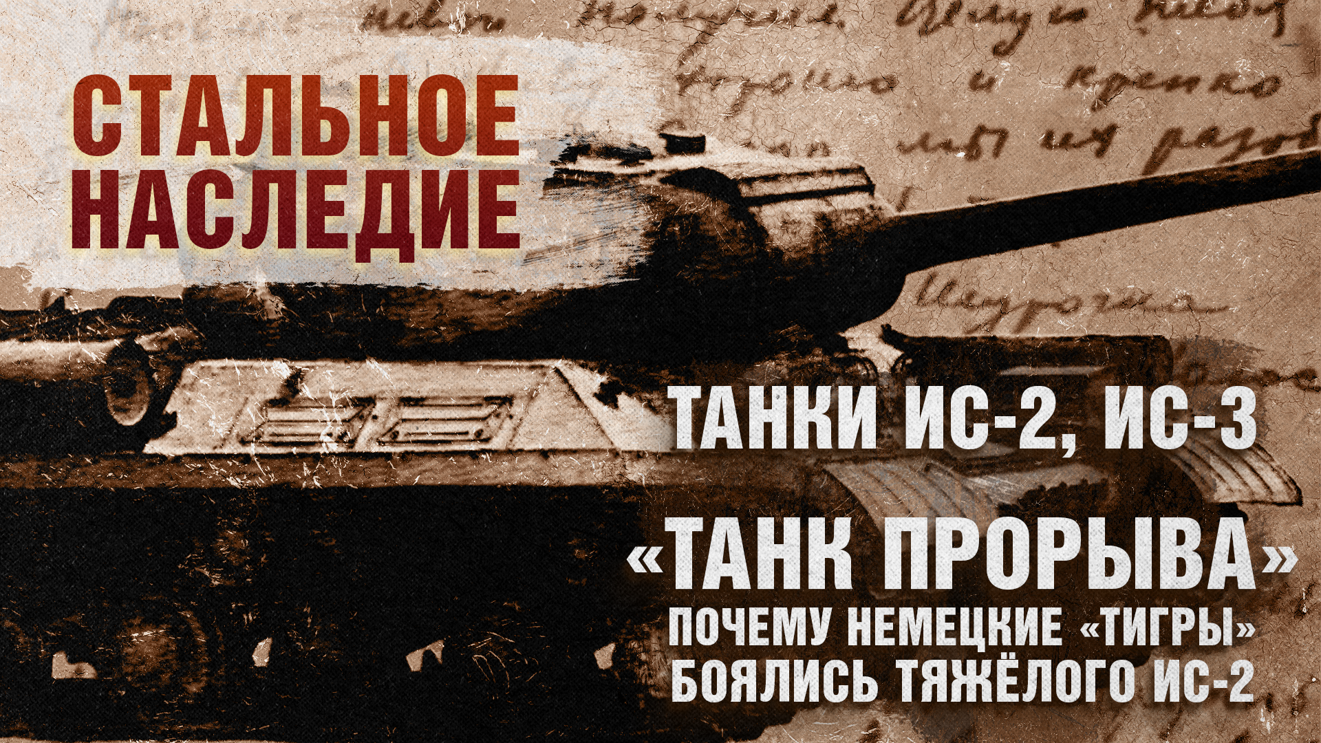 Стальное наследие. Танки ИС-2, ИС-3. «Танк прорыва». Почему немецкие «Тигры» боялись тяжёлого ИС-2.