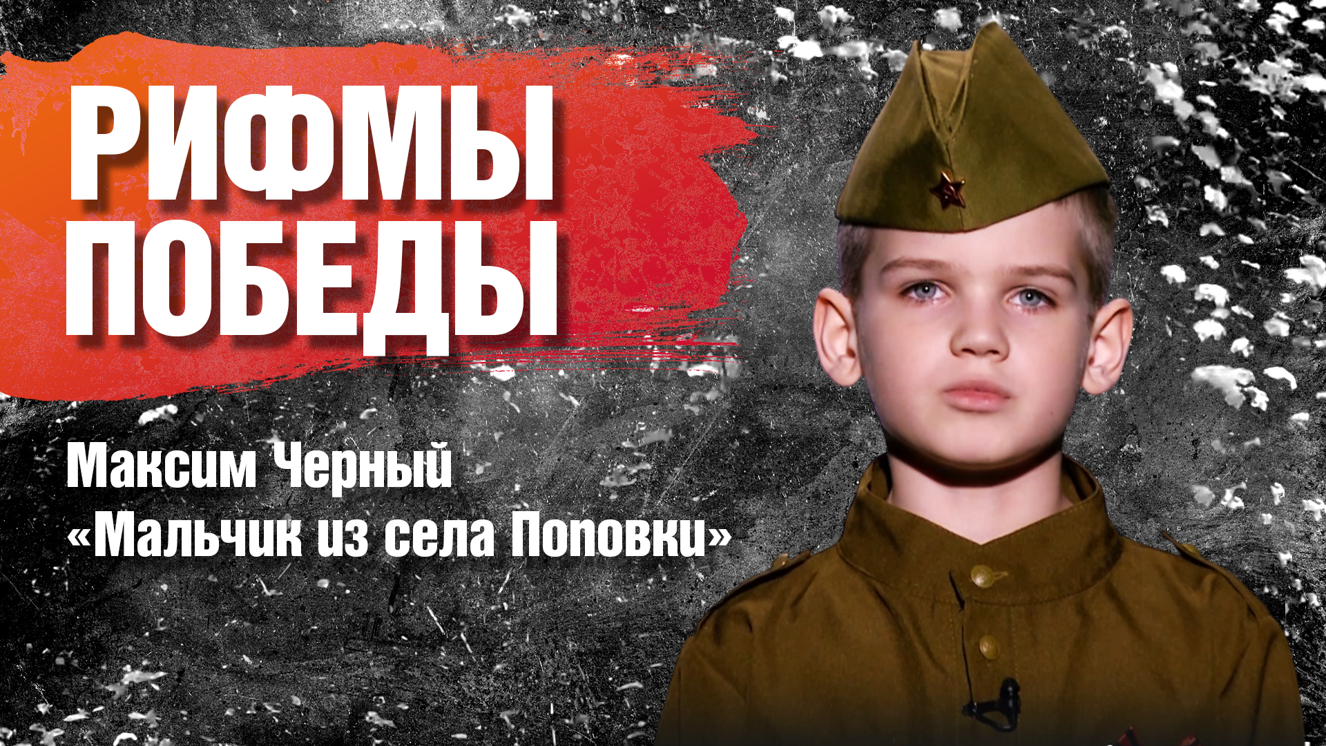 РИФМЫ ПОБЕДЫ Максим Черный "Мальчик из села Поповки"
