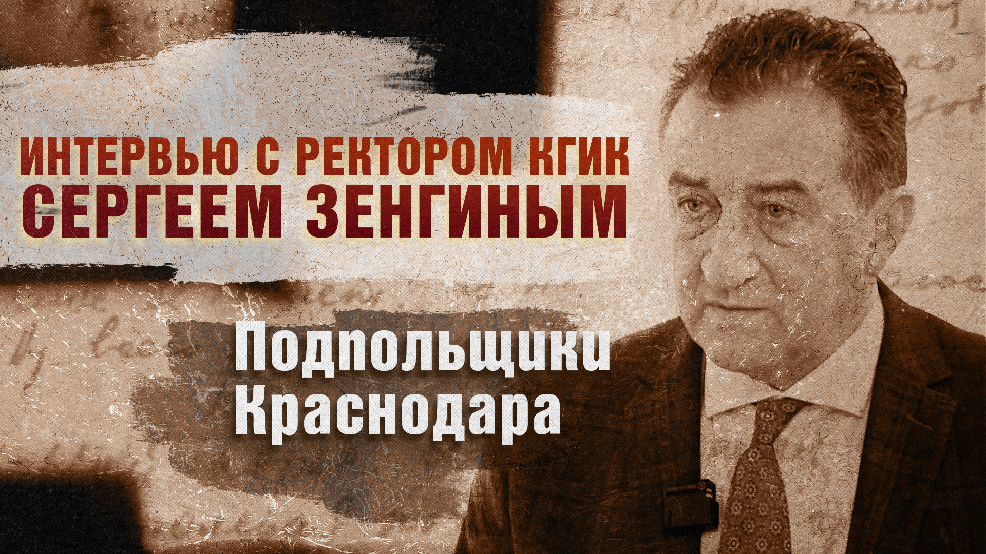 Подпольщики Краснодара. Интервью с ректором КГИК Сергеем Зенгиным