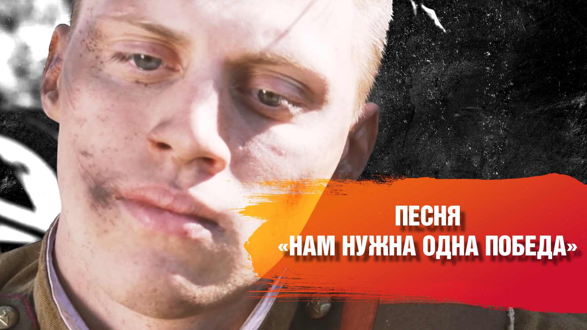 Песня "НАМ НУЖНА ОДНА ПОБЕДА"