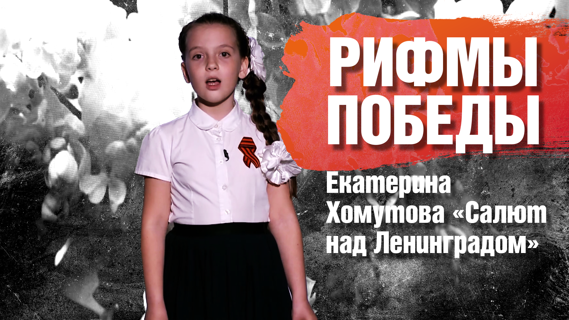 РИФМЫ ПОБЕДЫ Екатерина Хомутова "Салют над Ленинградом"
