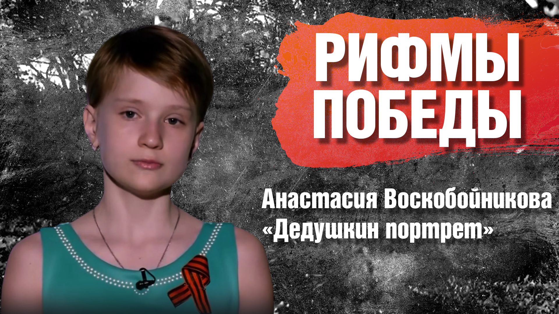 РИФМЫ ПОБЕДЫ Анастасия Воскобойникова "Дедушкин портрет"