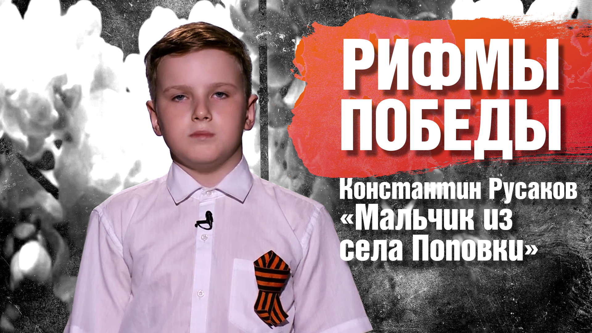 РИФМЫ ПОБЕДЫ Константин Русаков "Мальчик из села Поповки"