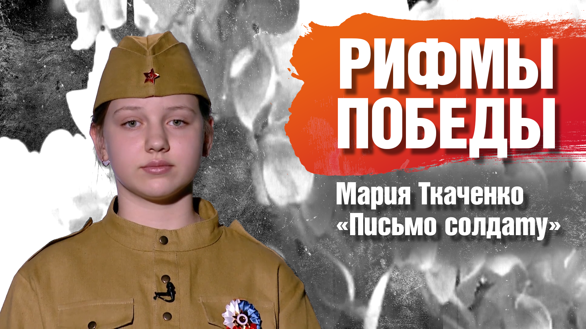 РИФМЫ ПОБЕДЫ Мария Ткаченко "Письмо солдату"