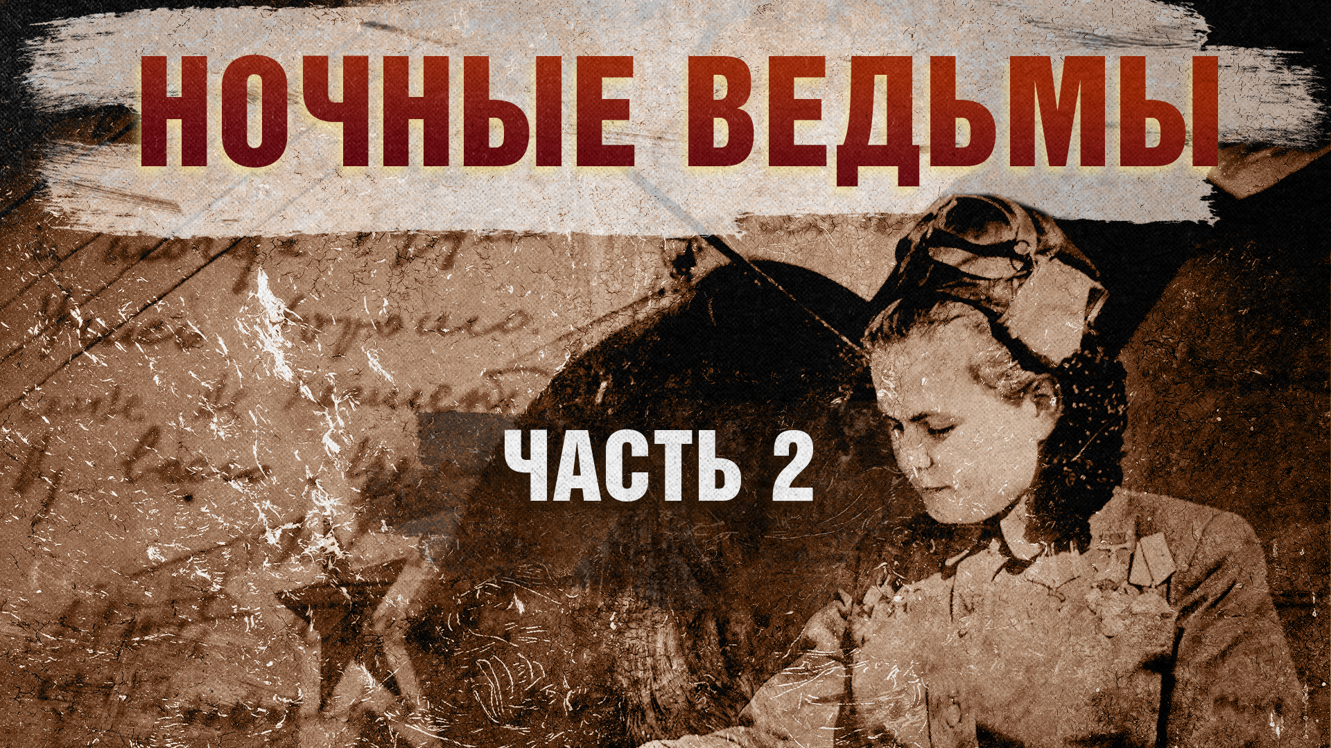 Ночные ведьмы. Часть 2