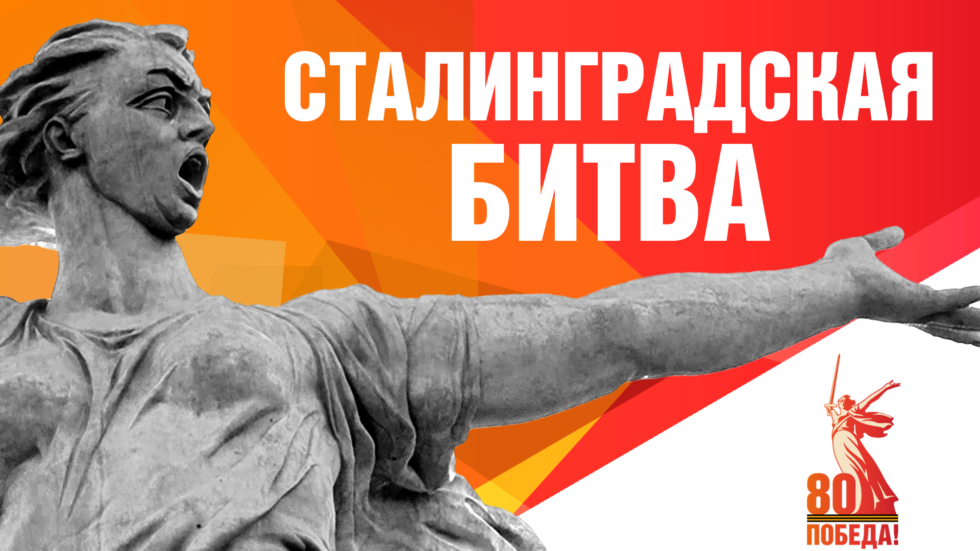 Сталинградская битва: подвиг, изменивший историю