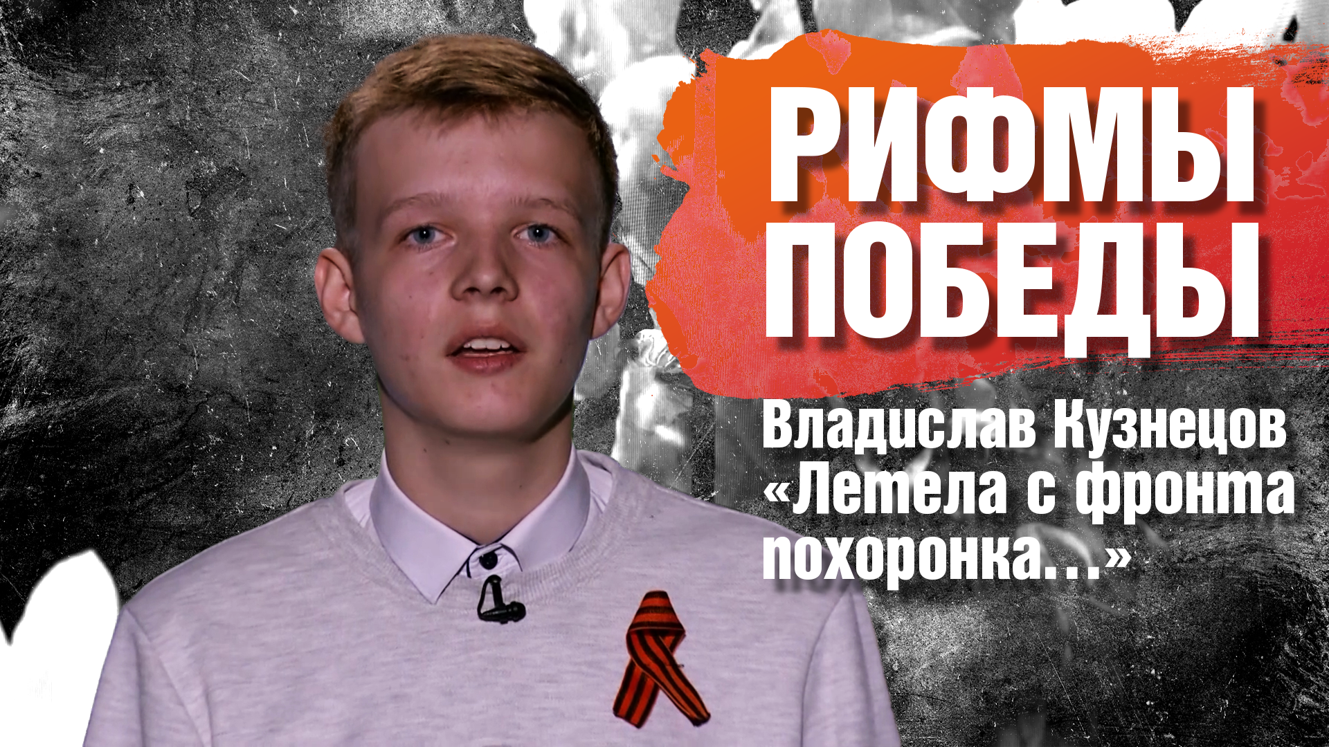 РИФМЫ ПОБЕДЫ Владислав Кузнецов "Летела с фронта похоронка…"