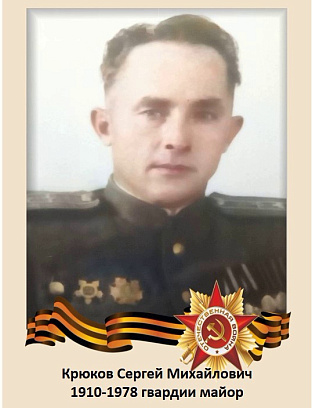 Крюков Сергей Михайлович